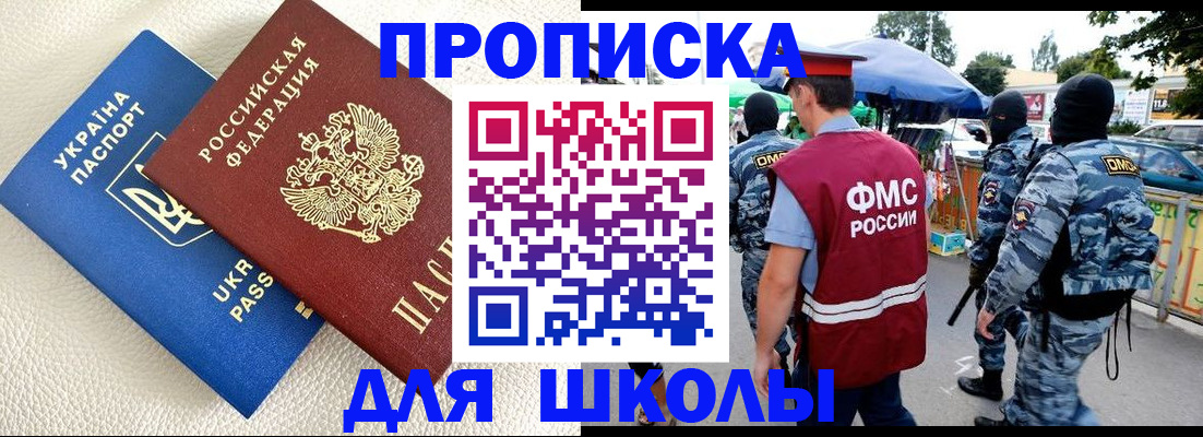 прописка для школы в Ревде